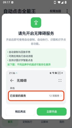 自动点击全能王怎么开启无障碍权限配图1