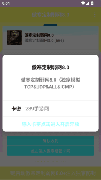 傲寒弱网8.0下载最新版2025 傲寒定制弱网图片5