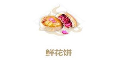 妄想山海鲜花饼图片