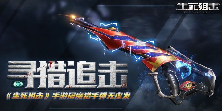 寻猎追击 《生死狙击》手游屠魔猎手弹无虚发 寻猎追击 《生死狙击》手游屠魔猎手弹无虚发