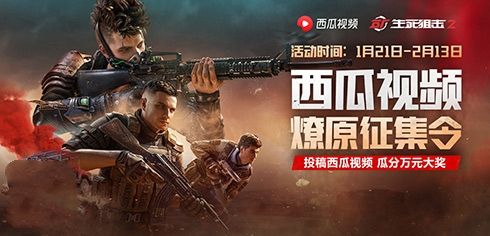 瓜分百万奖金!《生死狙击2》开年大战赢豪礼 瓜分百万奖金!《生死狙击2》开年大战赢豪礼