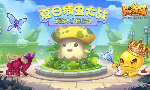 夏日捕虫大战,新版本今日开启