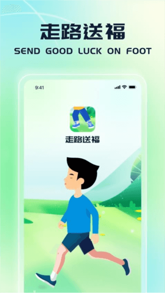 走路送福图片