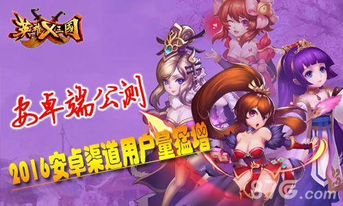 英雄X三国安卓公测宣传图