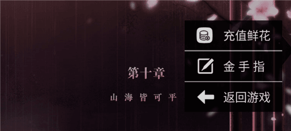 本宫要失宠无限鲜花版宣传图