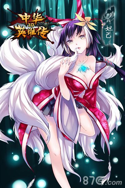 中华英雄传3D妲己