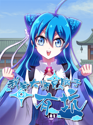 我家大师兄脑子有坑4