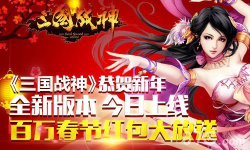 《三国战神》恭贺新年今日上线