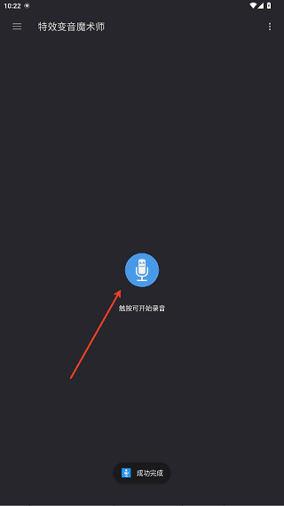 特效变音魔术师旧版本使用教程配图1