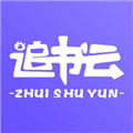追书云阅读器最新版