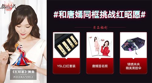《锦绣未央》手游抖音挑战赛心动奖励
