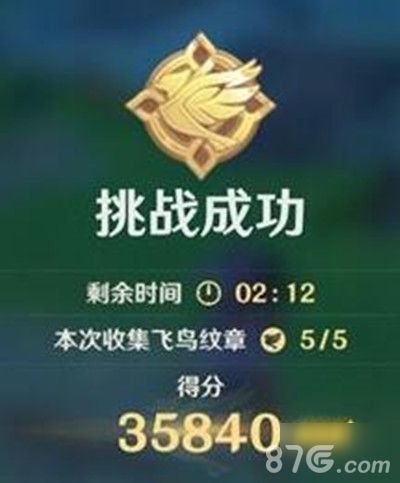 原神挑战成功