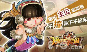 撞击吧!三国宣传