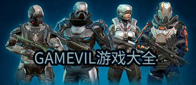 GAMEVIL游戏大全