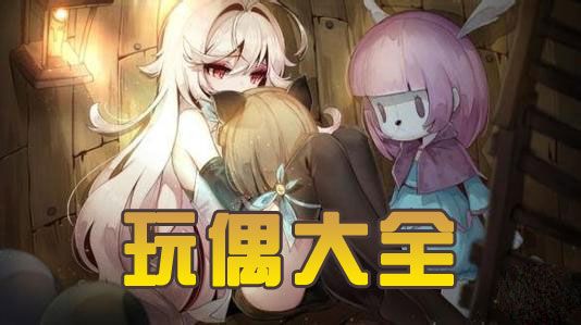 魔女之泉3玩偶大全