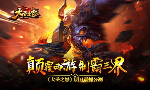 大圣之怒宣传图