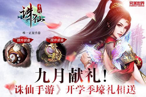 九月献礼 《诛仙手游》开学季豪礼相送