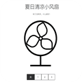 夏日清凉小风扇app