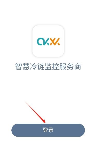 智慧冷链app使用教程配图1