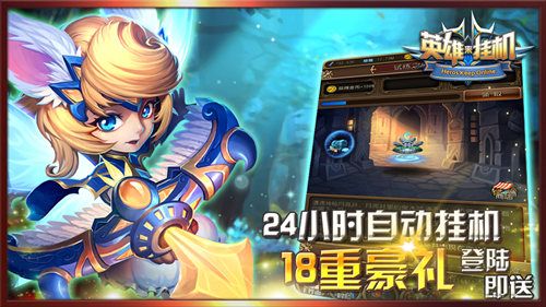 英雄来挂机宣传图1