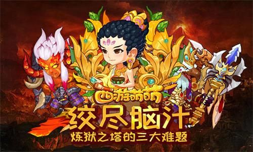 西游萌萌炼狱之塔的三大难题