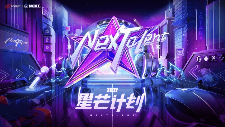 网易电竞NeXT2021冬季赛决赛周火热启幕!热爱集结,一起去赢! 网易电竞NeXT2021冬季赛决赛周火热启幕!热爱集结,一起去赢!