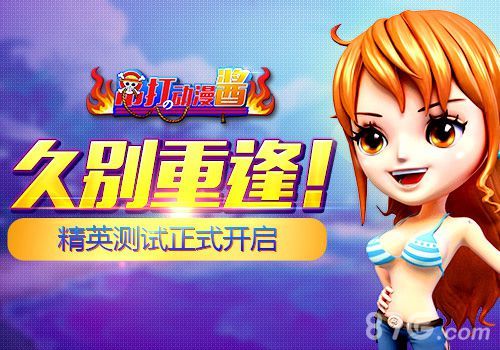 《吊打动漫酱》精英测试开启 海量福利大放送