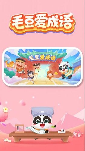 毛豆爱成语app应用介绍4