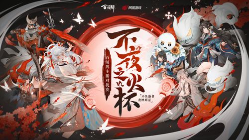 《阴阳师:百闻牌》主播对抗赛小组赛明日开战