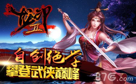 龙印2自创绝学 攀登武侠巅峰
