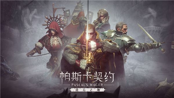 帕斯卡契约宣传图