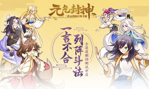 《元气封神》全渠道删档测试今日开启