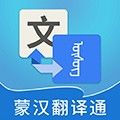 蒙汉翻译通官方下载_蒙汉翻译通app下载 v3.8.3安卓版
