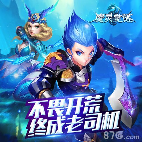 魔灵觉醒宣传图