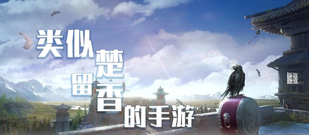 类似楚留香的手游
