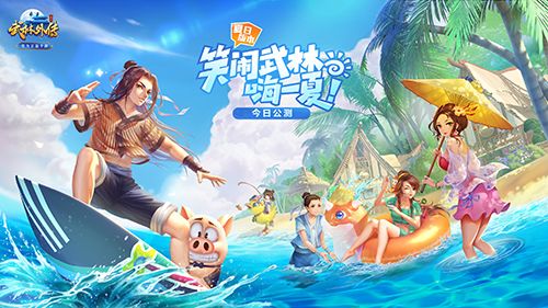 《武林外传手游》夏日资料片今日公测