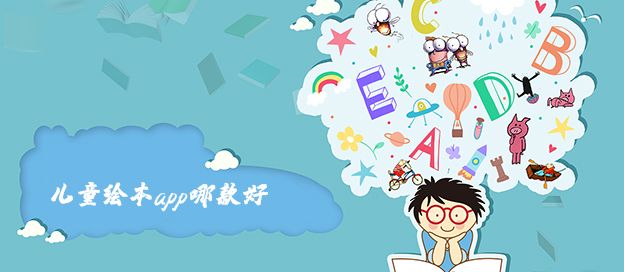 儿童绘本app