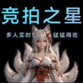竞拍之星下载中文版_竞拍之星小游戏下载 v1.0.0安卓版