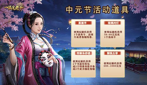 时节令正值中元,《一品官老爷》盂兰活动初秋携礼贺丰收! 时节令正值中元,《一品官老爷》盂兰活动初秋携礼贺丰收!