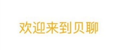 贝聊家长版1