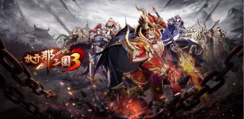 上线起手50抽《放开那三国3》手游 全新姿势“云”玩更有趣 上线起手50抽《放开那三国3》手游 全新姿势“云”玩更有趣