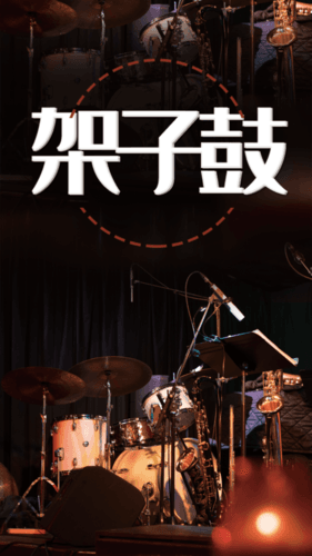 鼓谱安卓版图片1