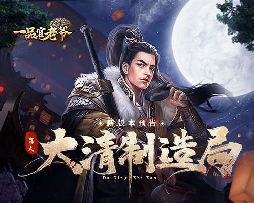 《一品官老爷》全新版本曝光,请老爷整装待发执掌风云 《一品官老爷》全新版本曝光,请老爷整装待发执掌风云