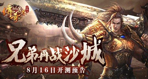 传奇世界正版H5兄弟再战沙城