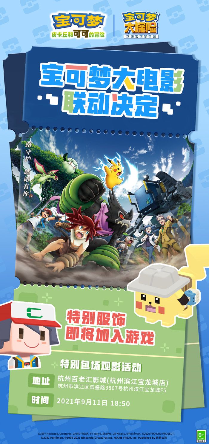 《宝可梦大探险》与电影《宝可梦:皮卡丘和可可的冒险》联动将启 《宝可梦大探险》与电影《宝可梦:皮卡丘和可可的冒险》联动将启