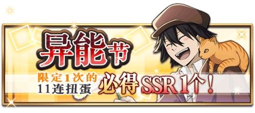 《文豪迷犬怪奇谭》异能节开启,限定SSR【天真烂漫】江户川乱步登场! 《文豪迷犬怪奇谭》异能节开启,限定SSR【天真烂漫】江户川乱步登场!