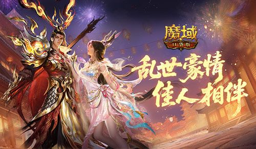 魔域口袋版2