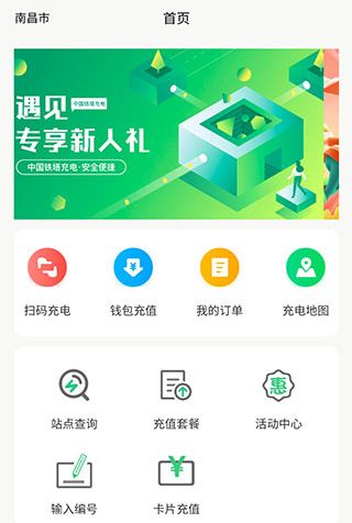 铁塔充电app使用指南2