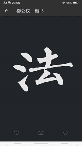书法字典大全2