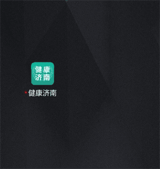 健康济南挂号平台app怎么预约健康证1